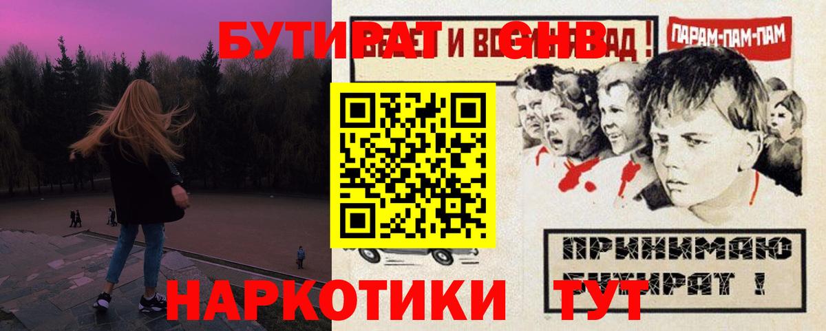 Бутират оксибутират Горячий Ключ