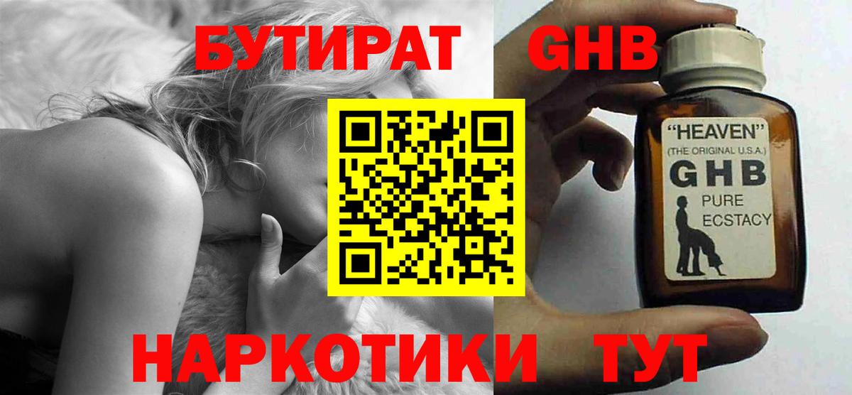 БУТИРАТ бутандиол Горячий Ключ