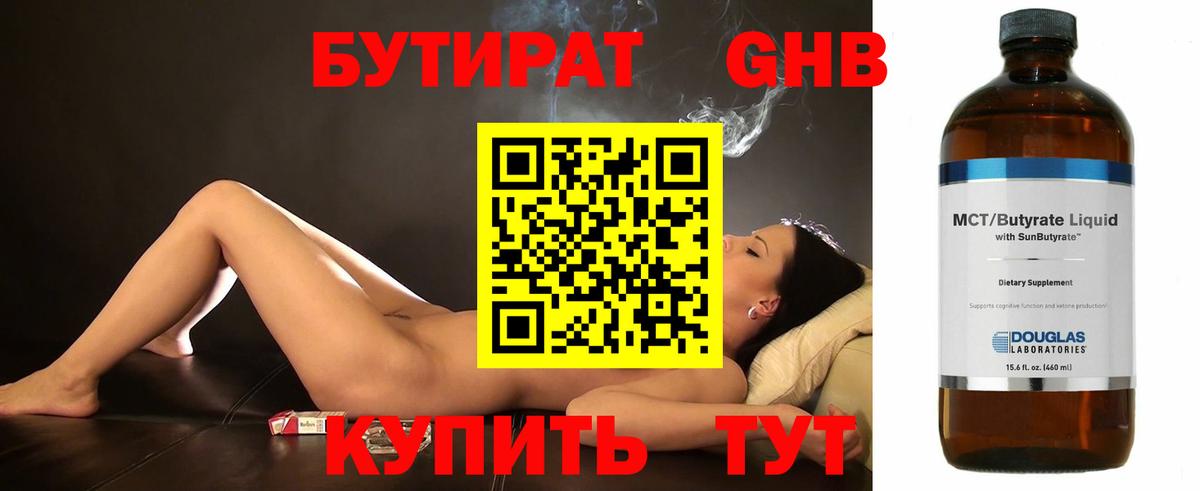 Бутират GHB  Вход с VPN  Горячий Ключ 