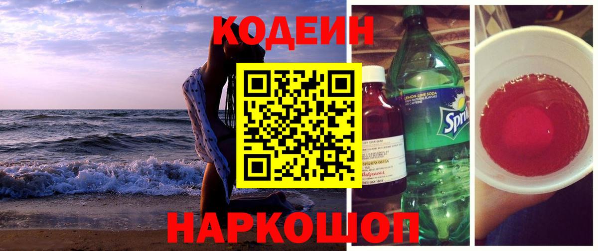 Горячий Ключ  Кодеиновый сироп Lean напиток Lean (лин)  Вход с VPN 